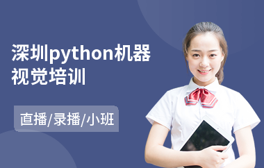 深圳python机器视觉培训(python开发培训费用)