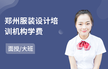 郑州服装设计培训机构学费(学服装设计培训哪里好)