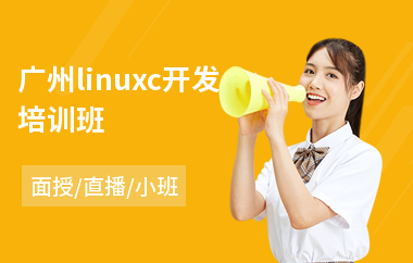 广州linuxc开发培训班(linux基本操作培训)
