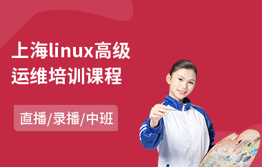 上海linux高级运维培训课程(linux运维入门培训)