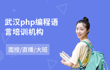 武汉php编程语言培训机构(php二次开发培训)