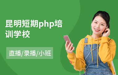 昆明短期php培训学校(php编程语言培训)