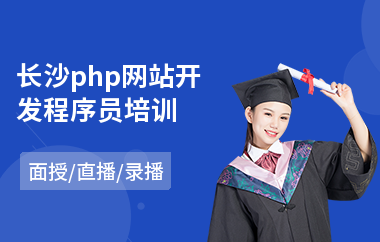 长沙php网站开发程序员培训(学网站开发费用多少)