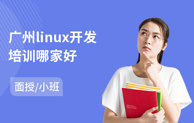 广州linux开发培训哪家好(linux课程培训学校)