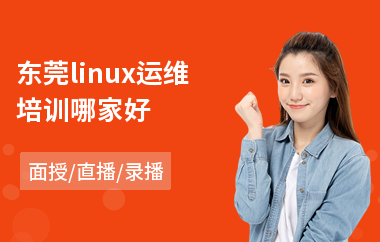 东莞linux运维培训哪家好(linux运维短期培训班)