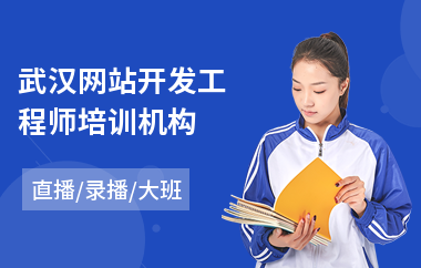 武汉网站开发工程师培训机构(网站开发技术培训)