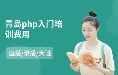 青岛php入门培训费用(php职业技能培训)