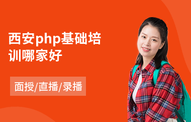 西安php基础培训哪家好(php开发基础培训)