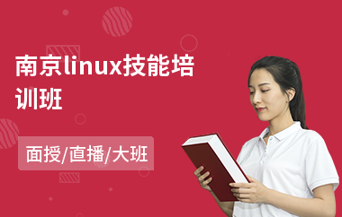 南京linux技能培训班(linux驱动开发培训)