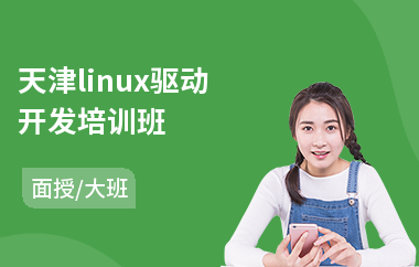 天津linux驱动开发培训班(linux认证培训机构)