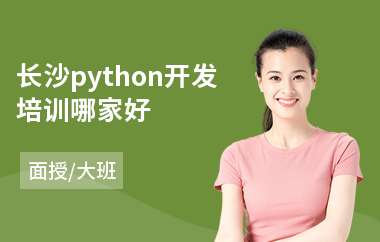 长沙python开发培训哪家好(python+培训)