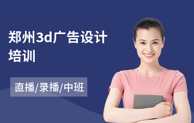 郑州3d广告设计培训(附近广告设计培训学校)