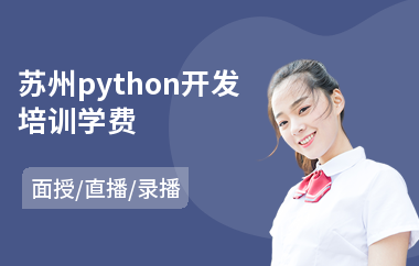 苏州python开发培训学费(python全栈培训费用)