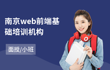 南京web前端基础培训机构(web前端基础培训机构)