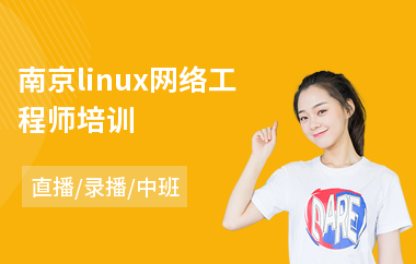 南京linux网络工程师培训(linux运维工程师培训)