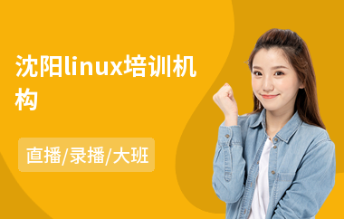 沈阳linux培训机构(linux运维培训课程)