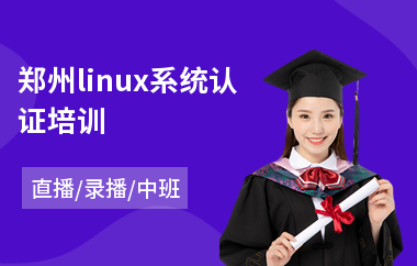郑州linux系统认证培训(linux系统入门培训)