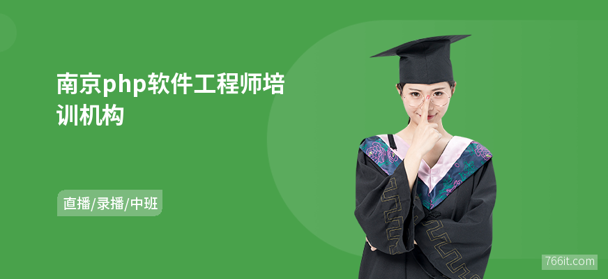 南京php软件工程师培训机构