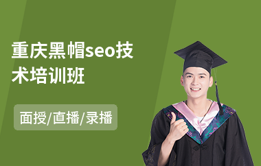 重庆黑帽seo技术培训班(seo排名优化培训排行)