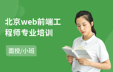 北京web前端工程师专业培训(web前端制作培训)