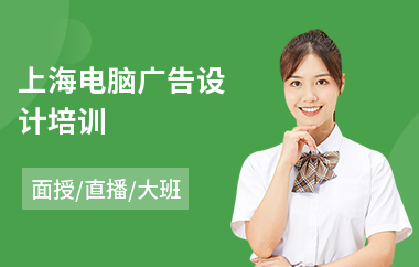 上海电脑广告设计培训(广告设计培训班学费)