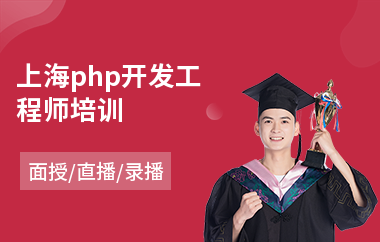 上海php开发工程师培训(php培训学费)