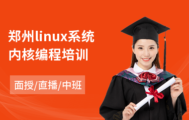 郑州linux系统内核编程培训(linux运维编程培训)
