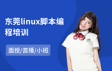 东莞linux脚本编程培训(linux课程培训要多少钱)