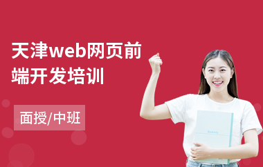 天津web网页前端开发培训(web前端工程师基础培训)