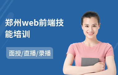 郑州web前端技能培训(web前端课程培训机构)