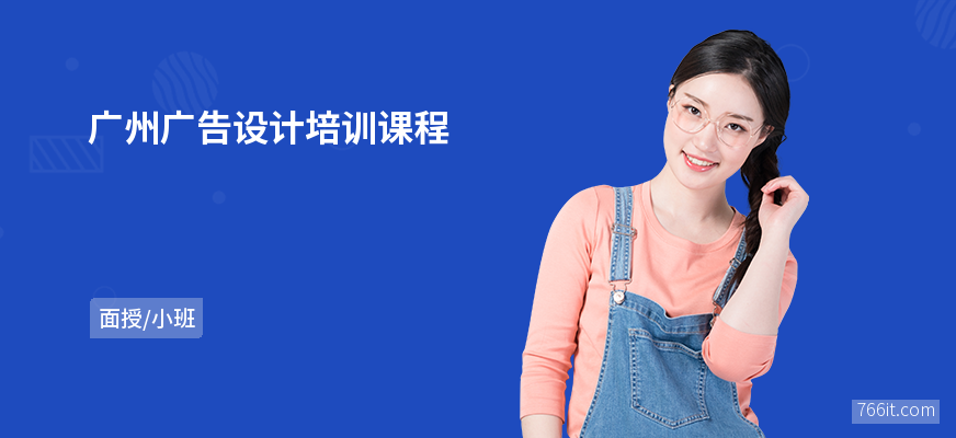 广州广告设计培训课程