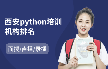 西安python培训机构排名(python安全编程培训)