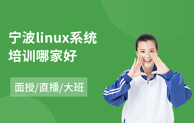 宁波linux系统培训哪家好(linux驱动开发培训课程)
