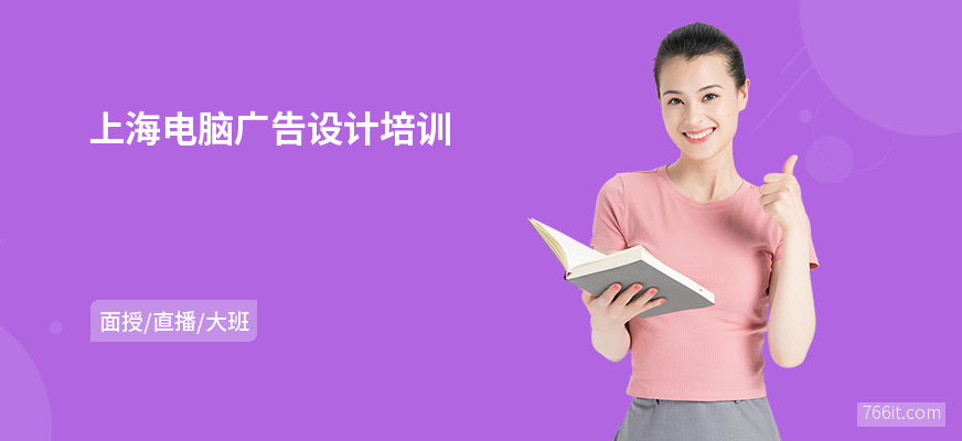 上海电脑广告设计培训