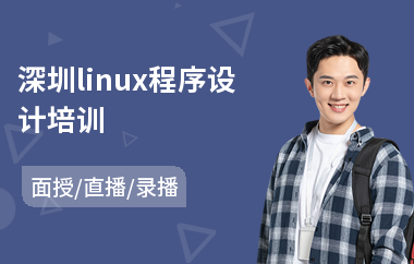 深圳linux程序设计培训(linux运维技术培训学校)