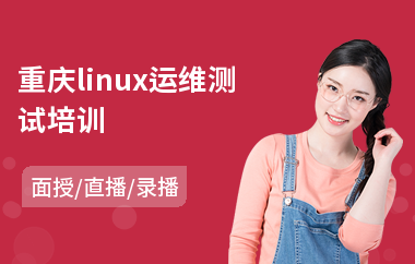 重庆linux运维测试培训(linux入门培训机构)