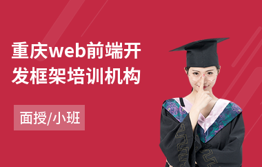 重庆web前端开发框架培训机构(web前端开发入门培训)
