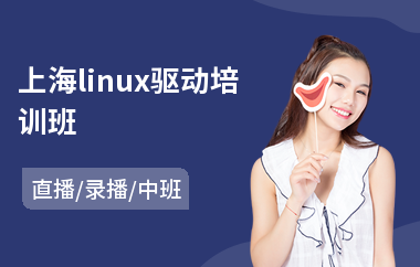 上海linux驱动培训班(linux开发培训机构)