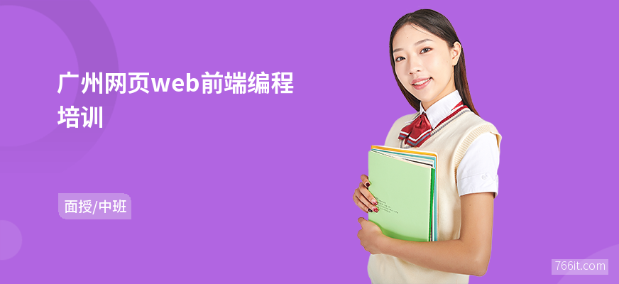 广州网页web前端编程培训