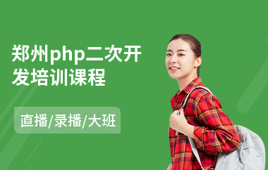 郑州php二次开发培训课程(php项目管理培训)