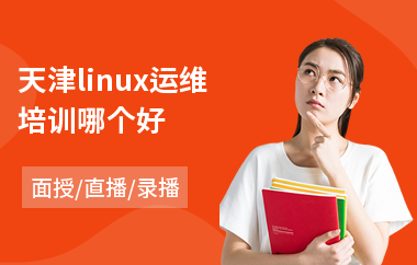 天津linux运维培训哪个好(linux软件培训机构)