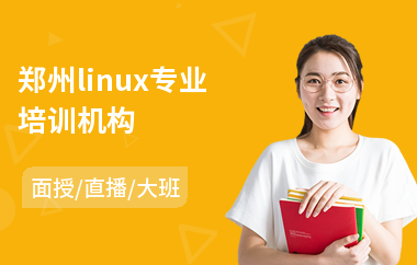郑州linux专业培训机构(linux运维培训班)