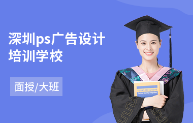 深圳ps广告设计培训学校(广告设计课程培训学校)