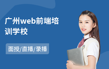 广州web前端培训学校(web前端初级培训)
