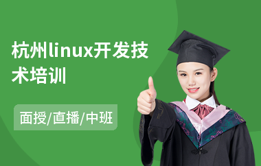 杭州linux开发技术培训(linuxc开发培训机构)
