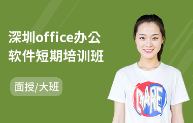 深圳office办公软件短期培训班(office办公软件培训学校)
