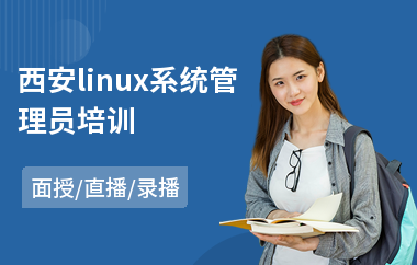 西安linux系统管理员培训(linux服务器安全培训课程)