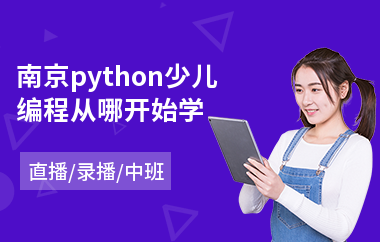 南京python少儿编程从哪开始学(少儿图形编程要学多久)