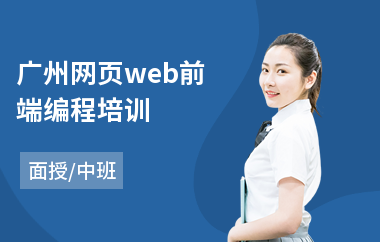 广州网页web前端编程培训(web前端培训哪个好)