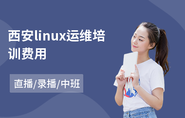 西安linux运维培训费用(linux专业培训班)